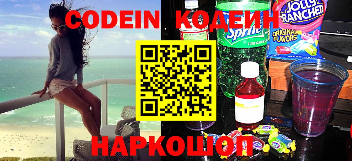 Codein напиток Lean (лин) Каменск-Шахтинский
