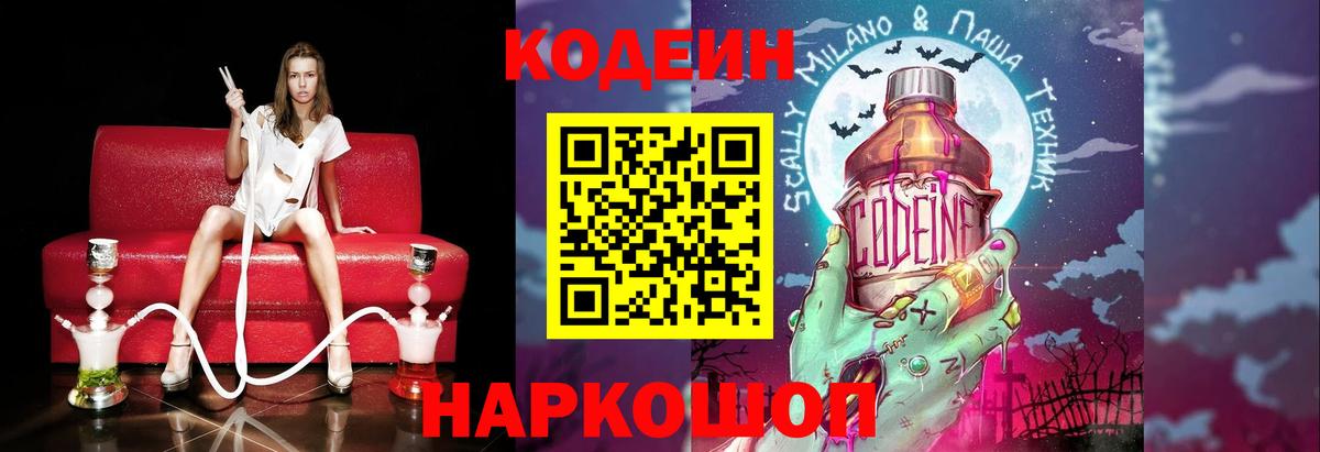 Codein напиток Lean (лин)  Вход с VPN  Каменск-Шахтинский  Кодеиновый сироп Lean Purple Drank 